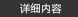 è©³ç´°(xÃ¬)å…§(nÃ¨i)å®¹